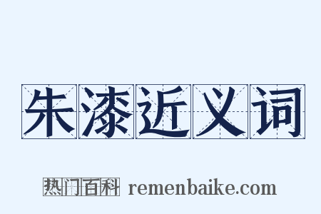 朱漆近义词是什么意思的图片